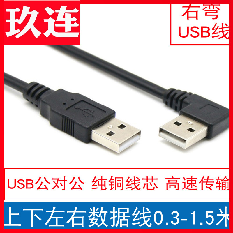 usb公对公线上下左右usb公对公线