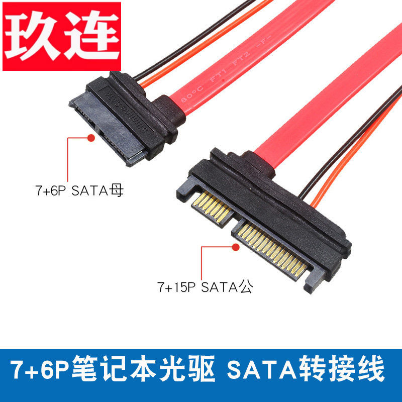 7+6P SLIMsata转SATA数据线笔记本光驱转SATA台式机电脑 7+6P母转7+15P SATA 光驱转硬盘转换线13pin对22pin