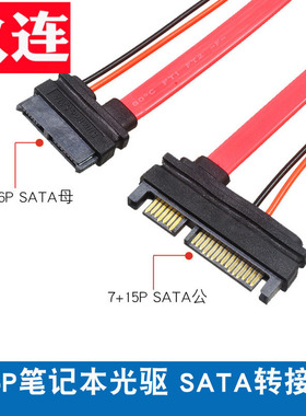 7+6P SLIMsata转SATA数据线笔记本光驱转SATA台式机电脑 7+6P母转7+15P SATA 光驱转硬盘转换线13pin对22pin
