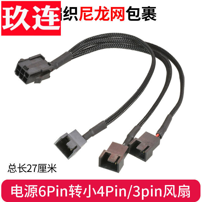 电脑机箱电源显卡6Pin转小4Pin一分五12VCPU散热风扇6P转3P风扇分接线供电线PWM电脑风扇延长线温控4Pin温控