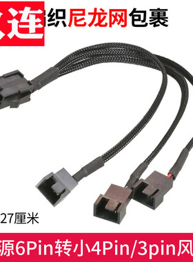 电脑机箱电源显卡6Pin转小4Pin一分五12VCPU散热风扇6P转3P风扇分接线供电线PWM电脑风扇延长线温控4Pin温控