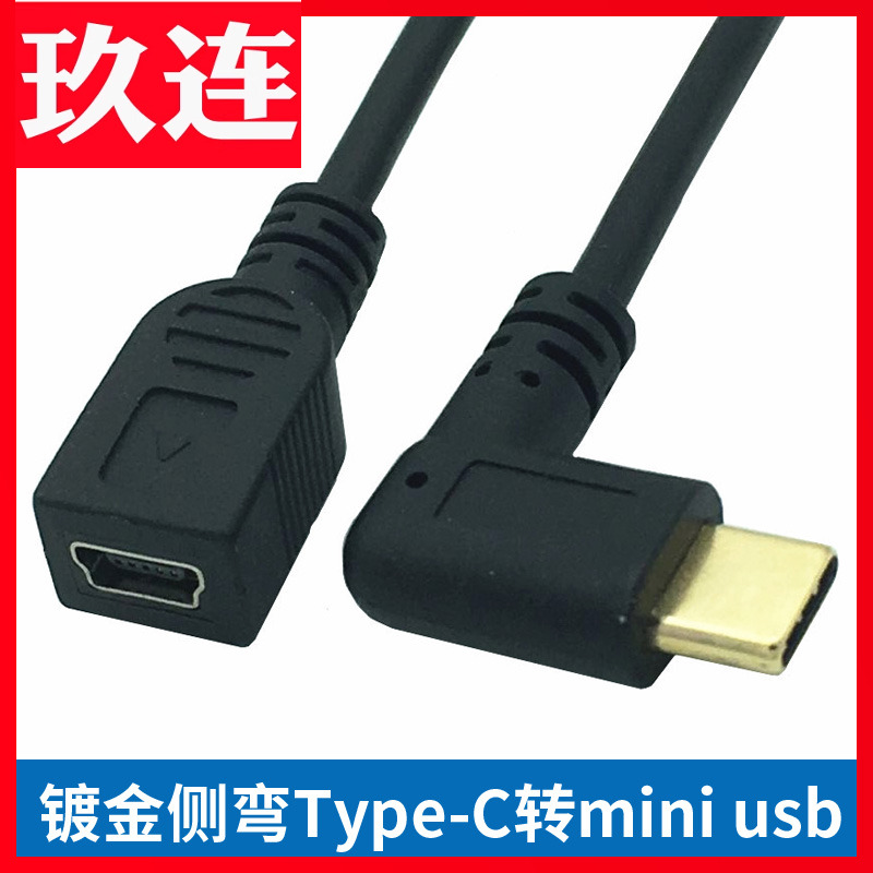 Type-C公转Mini5pin母手机数据