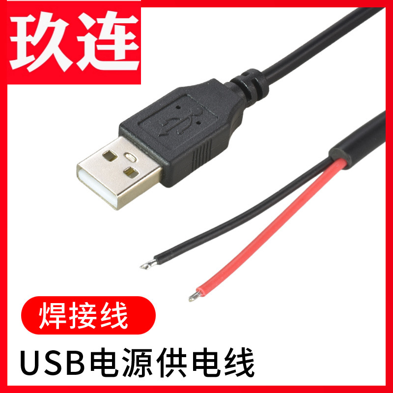 USB2.0公头线单头2芯四芯五芯数据线DIY充电线5V-2A3A5A大电流LED灯条风扇电源线键盘焊接线去皮上锡open线