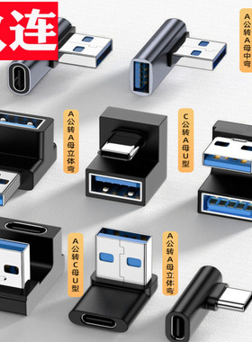 C公转C母转接头USB2.0中弯注塑延长公对母笔记本U型充电usb3.0转type-c A公转C母 立体弯手机平板笔记本电脑