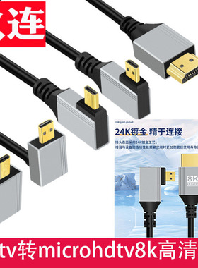 hdtv转microhdtv8k高清2.1版电脑电视相机单反数据传输弯头micro hdmii线接线小头高清迷你直播适用索尼相机