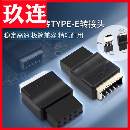 USB2.0-9P公转Type-E母转接头
