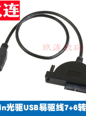 笔记本sata光驱转usb 7+6pin 13针 slim sata转usb易驱线笔记本光驱SATA转USB内置DVD刻录机光驱12.7mm 13p