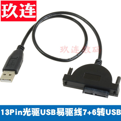 笔记本sata光驱转usb 7+6pin 13针 slim sata转usb易驱线笔记本光驱SATA转USB内置DVD刻录机光驱12.7mm 13p