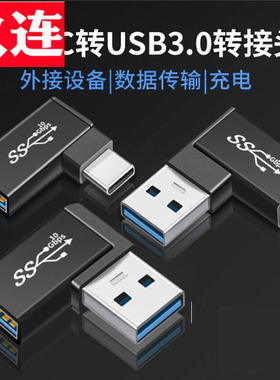 Type-c转USB3.0转接头 C公转A母弯头 OTG转接头USB3.0母转type-c 充电宝平板笔记本电脑硬盘USB转换头 高速