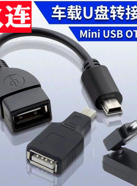 别克凯越标致奇瑞汽车mini usb数据线汽车音响车载OTG转接头miniUSB母转5P头T型车载U盘mp3连接线器T口 5pin