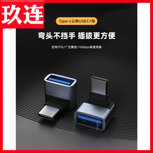 type-c转USB3.0母接口母对母转接头公对公USB公头转换器U盘数据线连接传输母头适用typec手机母口弯头L型c口