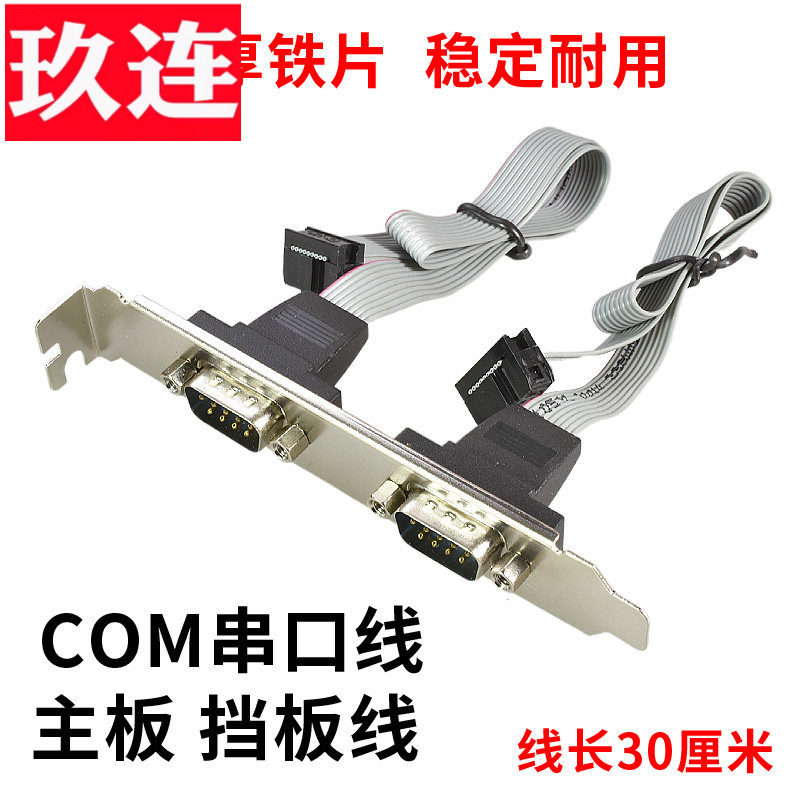 主板串口线9针DB9扩展 串口并口机箱档板线DB9 杜邦2.54MM间距串口排线 COM线 RS232串口机箱内置挡板线