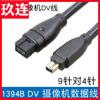 IEEE1394火线800转400 高速 Firewire火线9对4数据线1.5米3米9对4