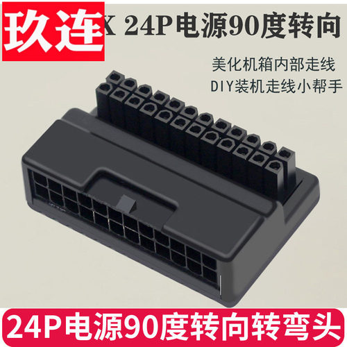ATX主板24P电源90度转向转弯