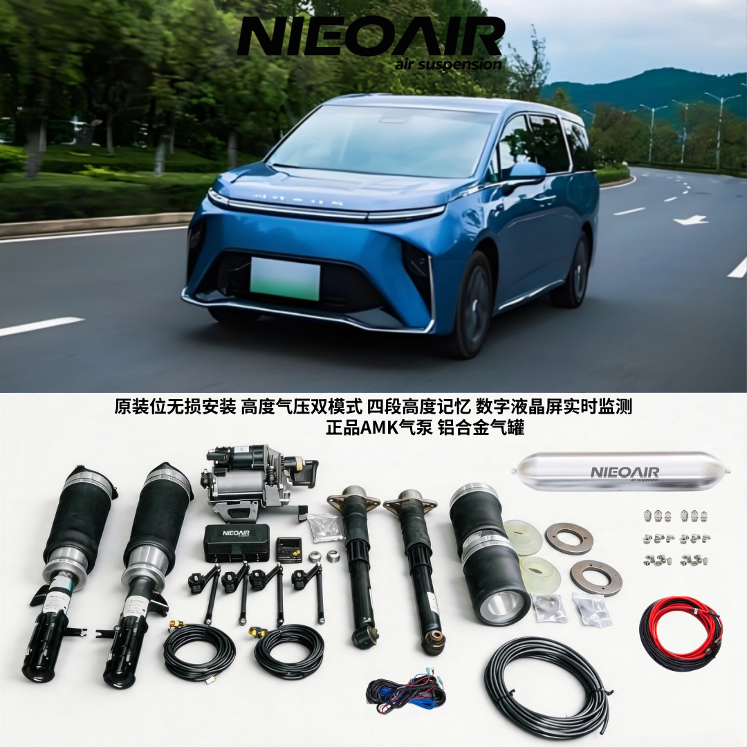 NIEOAIR适用大通大家9改装舒适空气悬挂MIFA9空气减震器底盘升降