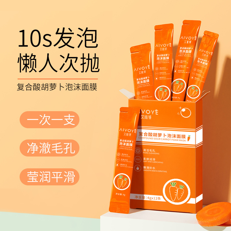 2盒复合酸胡萝卜面膜泡泡深层清洁泥膜毛孔补水保湿旗舰正品