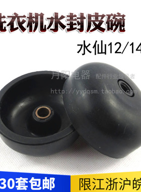 1半自动洗衣机配件甩干桶水封 脱水桶水封 洗衣机皮碗 12/14mm轴