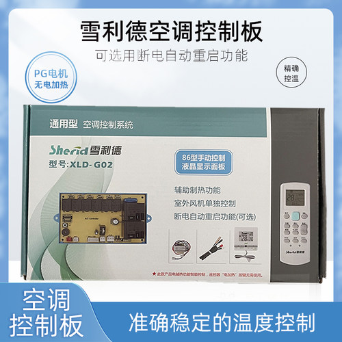 雪利德空调通用改装电脑板主板