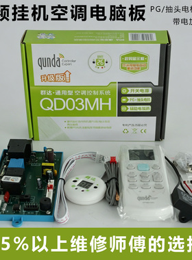 群达QD03MH空调通用板电加热PG壁挂机空调电脑板主板控制系统维修