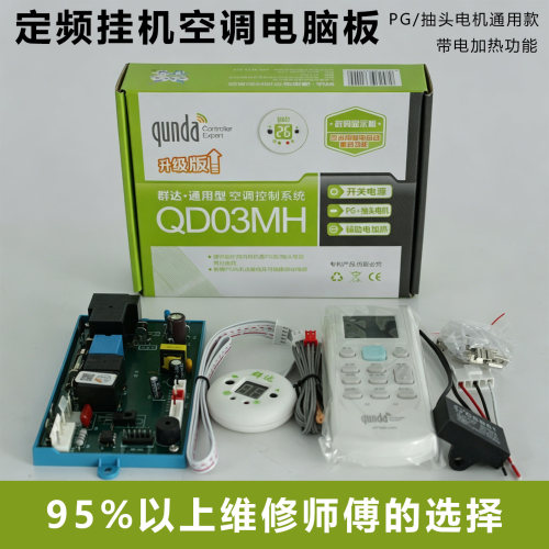 群达QD03MH空调通用PG主板维修