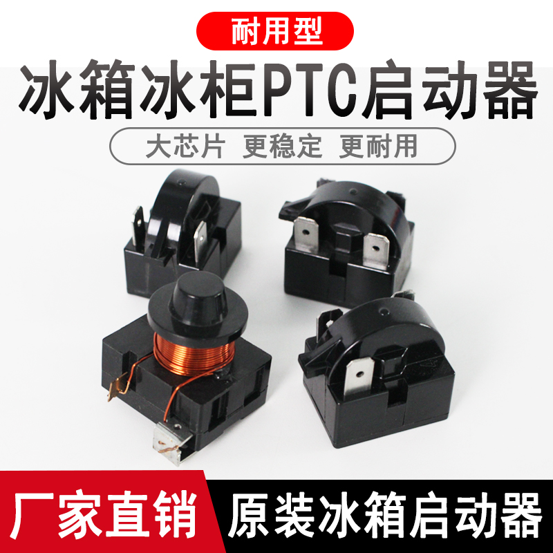 冰箱启动器冰柜压缩机PTC启动器234插脚压缩机过载保护器蝶形重锤-封面