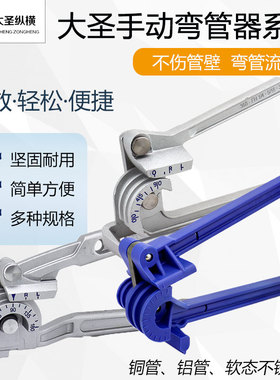 大圣手动弯管器多规格6/8/10多用 10mm12mm16、19铜管铝管弯管
