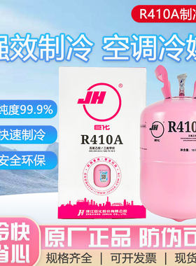 巨化正品R410A家用空调制冷剂