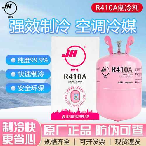 巨化正品R410A家用空调制冷剂