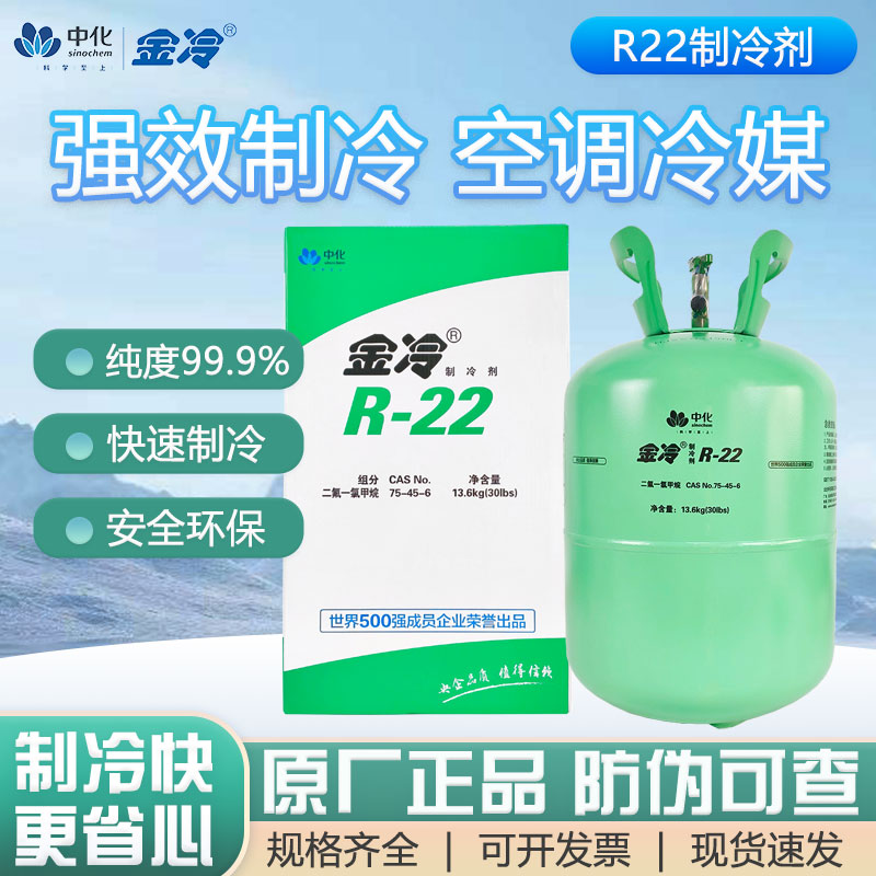 金冷R22原裝制冷劑5-10KG家用空調(diào)加氟雪種氟利昂冷媒液中化藍天