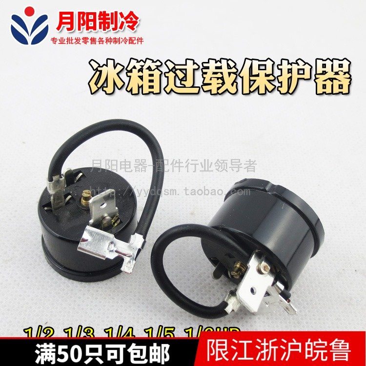1冰箱制冷压缩机过载热保护器1/2、1/3、1/4、1/5、1/6HP保护器