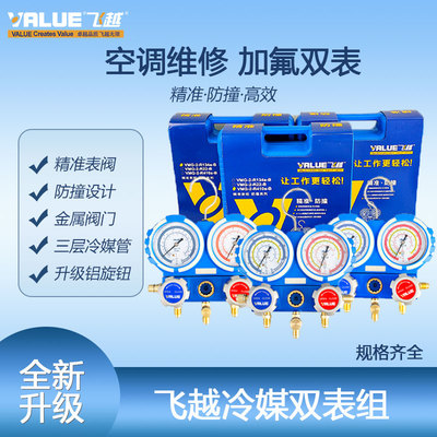 飞越R410/R22/R134双表阀套装
