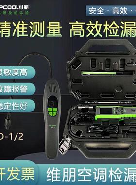 维朋ALD-1红外检漏仪汽修空调R32/410制冷维修卤素冷媒雪种测漏仪