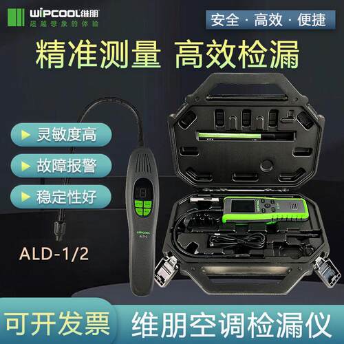 维朋ALD-2红外检漏仪汽修空调