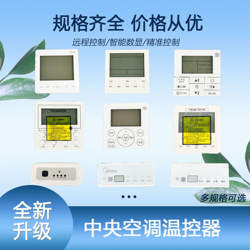 中央空调线控器遥控器控制器