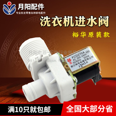裕华原装全自动洗衣机通用进水阀