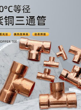 R410A铜管接头铜三通焊接T型