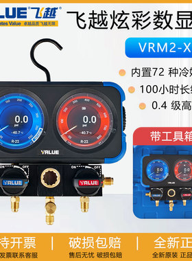 飞越炫彩数显表VRM2-X空调加氟表R410A冷媒充氟表蓝牙智能双表阀