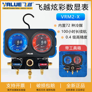 飞越炫彩数显表VRM2-X空调加氟表R410A冷媒充氟表蓝牙智能双表阀