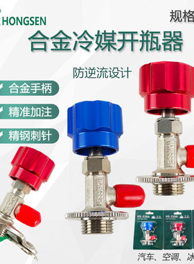 1鸿森精品 339开启阀 R134a/R404a 开瓶器氟利昂雪种冷媒 大口
