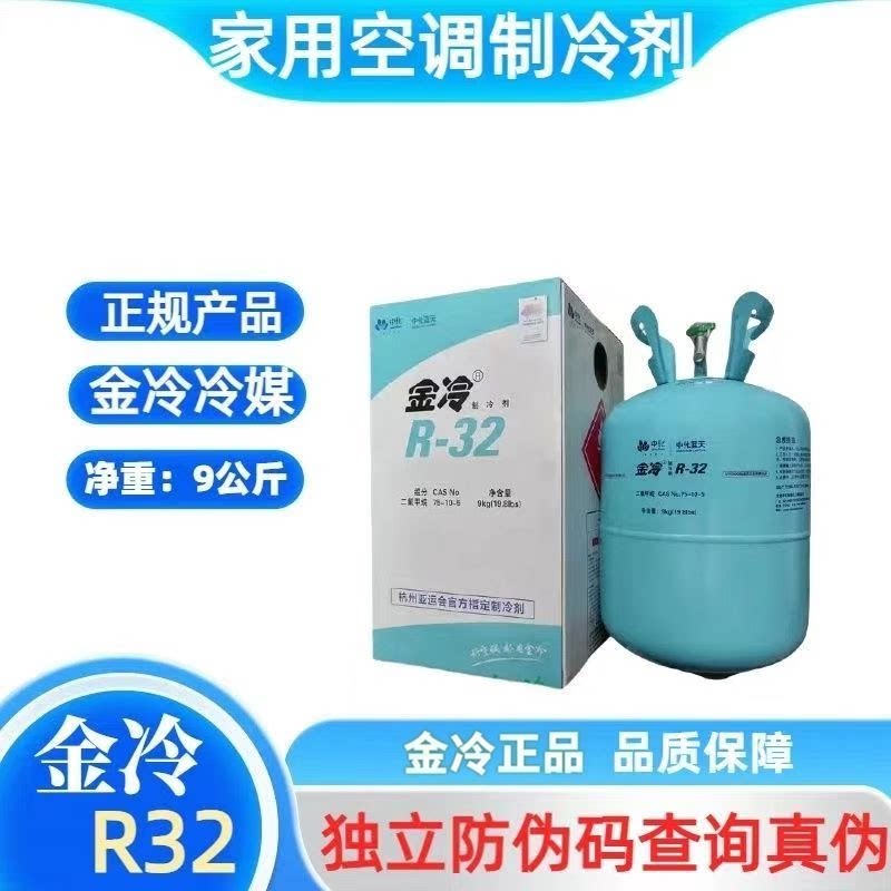 原装金冷R32空调制冷剂3-9公斤装图片