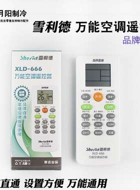 正品 品牌通空调控制器  空调通用遥控器万能遥控器XLD-666