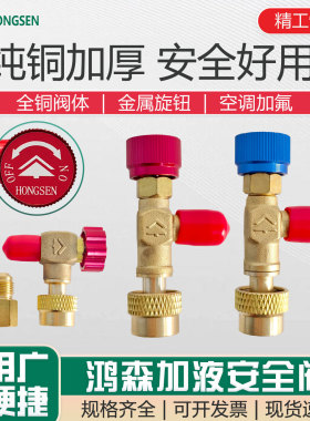 鸿森空调加液管安全阀R22/410a/R32冷媒加液直角转接头防冻手工具
