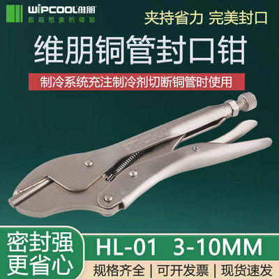 维朋冷媒回收钳HP-1制冷维修工具