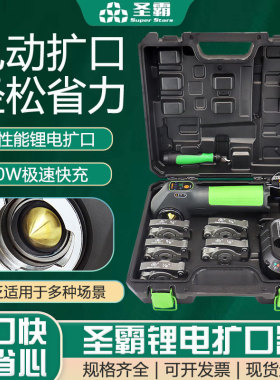 大圣电动扩口器ST-E800A空调铜管扩喇叭口工具圣霸电动扩管器