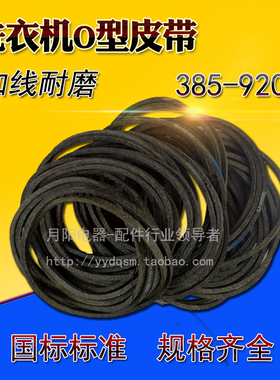 优质洗衣机皮带传动带O型抗静电皮带 三角带 特价皮带 布料加线