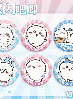 叽依卡哇 双闪吧唧徽章75mm吉伊卡哇胸章马口铁胸针