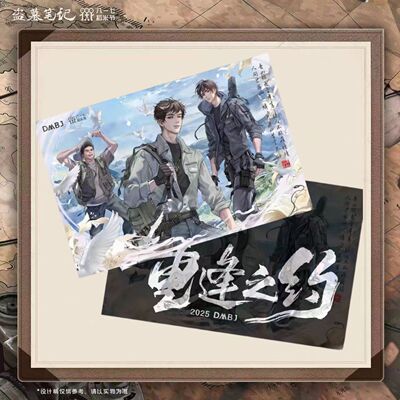 盗墓笔记八一七纪念明信片