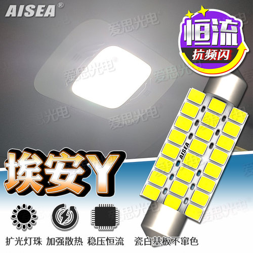 埃安YLED阅读灯后顶灯后备箱灯