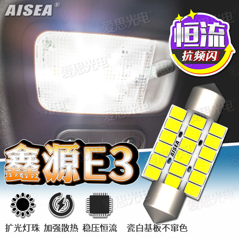 鑫源E3/E3LLED车内灯超亮改装