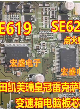 SE619 SE622 丰田凯美瑞皇冠雷克萨斯变速箱电脑板点火节气门芯片
